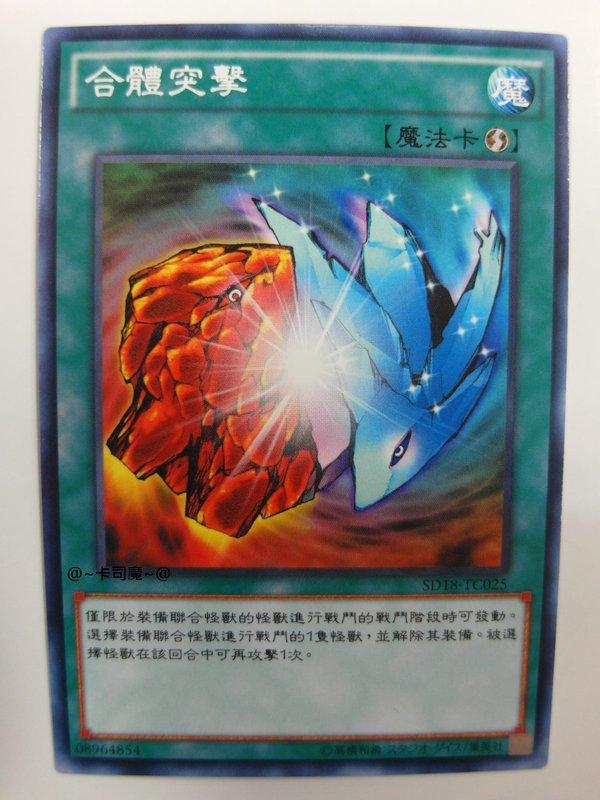 SD18-TC025 合體突擊 (普卡)