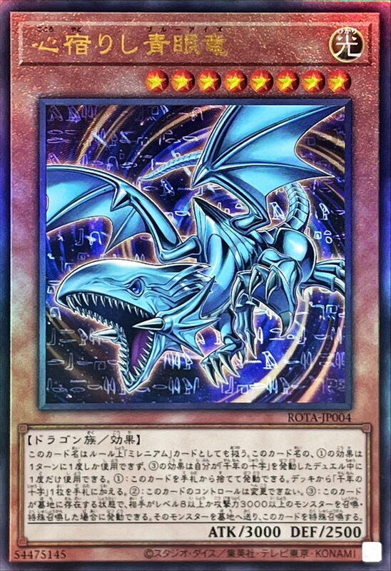 ROTA-JP004 寄宿內心的青眼龍(浮雕) 1206