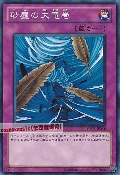 GS03-JP016DB12-JP035 ST12-JP033 YSD5 YSD6-JP033 砂塵的大龍卷 普卡