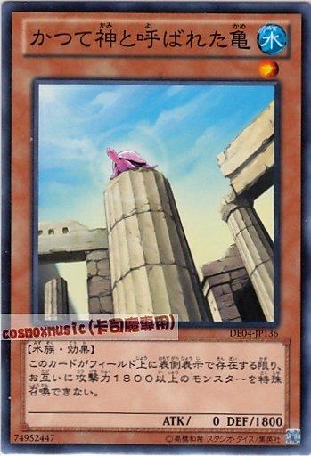 DE04-JP136　曾經被稱為神的龜　日文普卡 第六期復刻包2