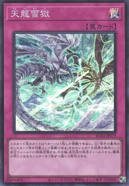 RC04-JP079 天龍雪獄 (亮面)