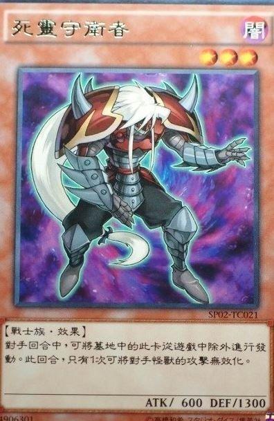 SP02-TC021 死靈守衛者 銀字