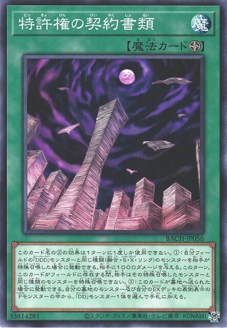 BACH-JP056 特許權的契約書類 (普卡) 日紙 1107