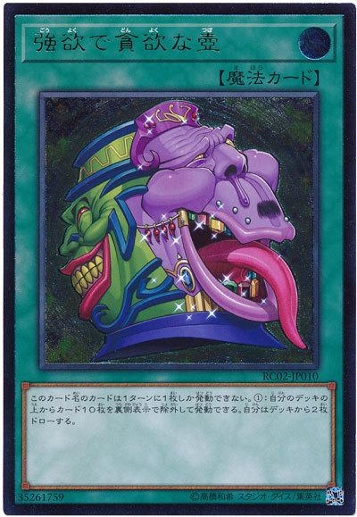 RC02-JP010 強欲的貪欲之壺 (凸版/浮雕)