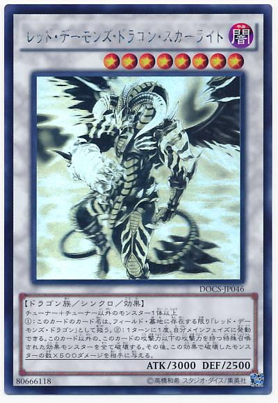 DOCS-JP046 紅惡魔龍赤痕光 (雷射)