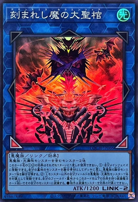 LOCH-JP066 雕刻魔的大聖棺 (亮面) (半鑽) (浮雕/凸版) (白鑽/稜鑽/菱鑽)