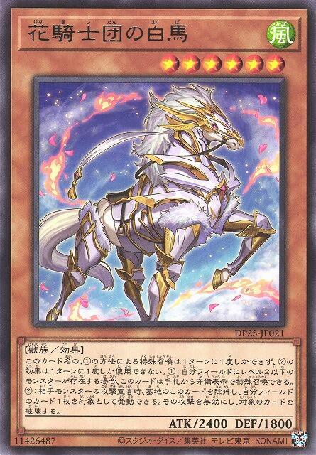 DP25-JP021 花騎士團的白馬 (銀字)