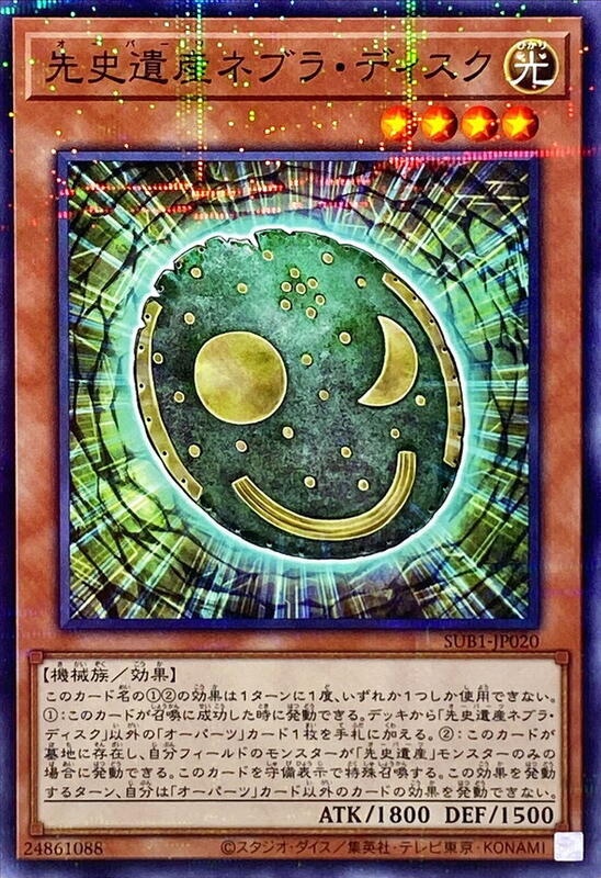 SUB1-JP020 先史遺產 內布拉星象盤 (普鑽)