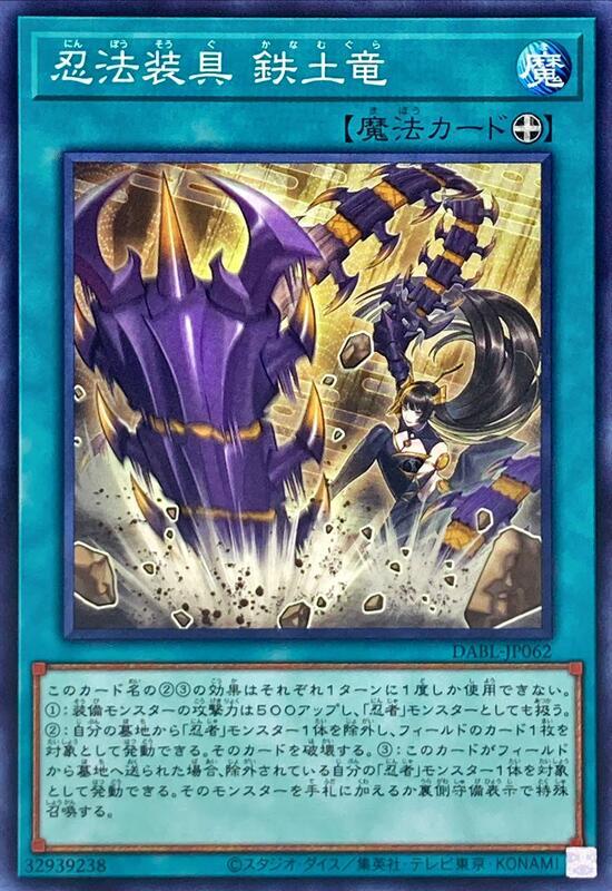 DABL-JP062 忍法裝具 鐵土龍 (普卡) 1110