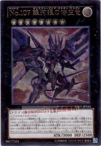 LTGY-JP044　編號怪獸No.107 銀河眼時空龍 日文 浮雕 刻版 凸版 804