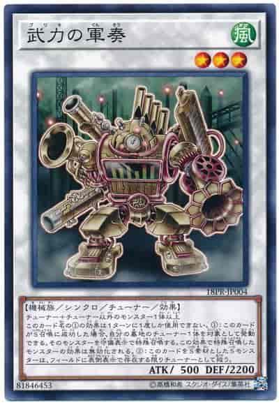 日紙 18PR-JP004 武力的軍奏 (普卡)