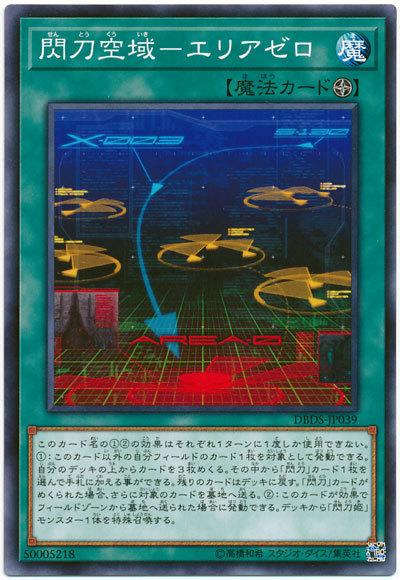 DBDS-JP039 閃刀空域 零域 (普卡)