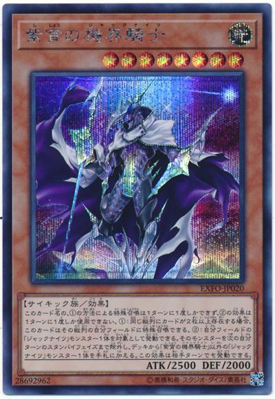 EXFO-JP020 紫宵的機界騎士 (半鑽) 1003