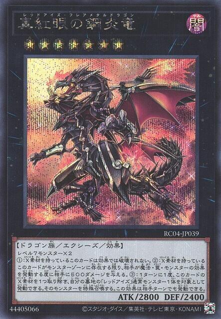 RC04-JP039 真紅眼的鋼炎龍 (半鑽)