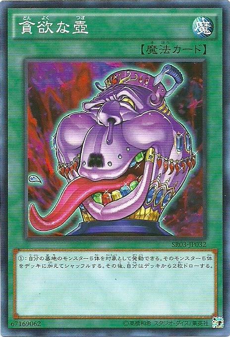 SR03-JP032 ST18-JP029 貪欲之壺普卡