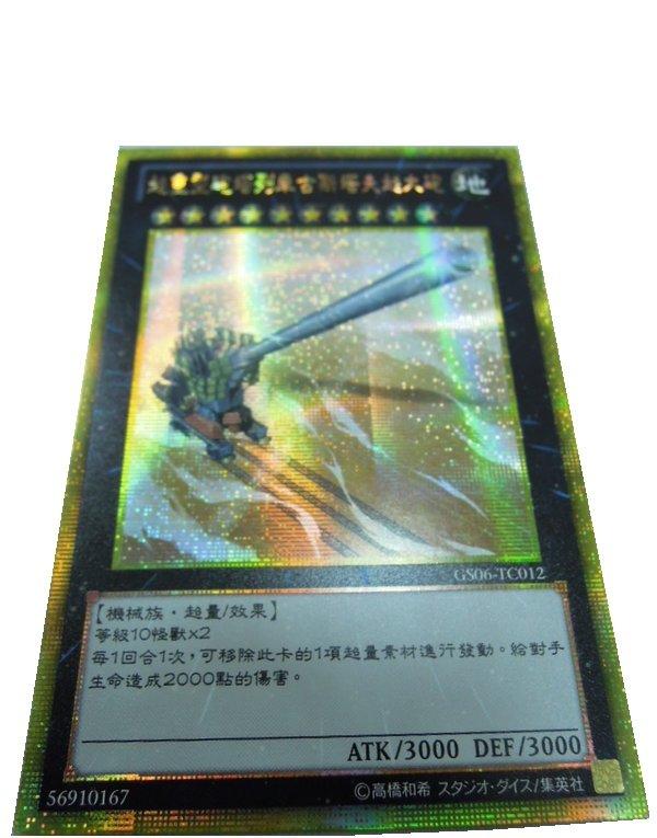 GS06-TC012 超弩級砲塔列車 超大砲 黃金半鑽