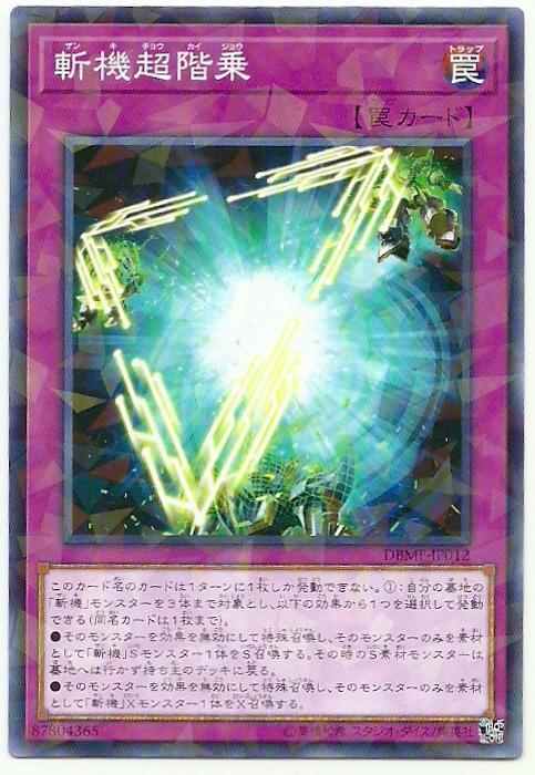 DBMF-JP012 斬機超階乘 (普鑽)