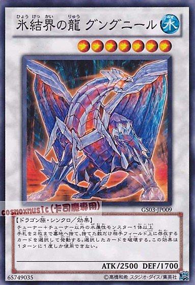 GS03-JP009 冰結界之龍天槍龍 日文普卡 (GS03)黃金系列3 黃金包3