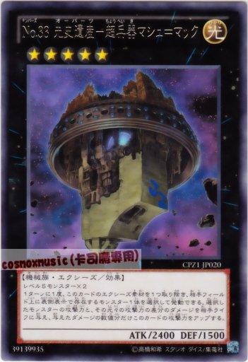 CPZ1-JP020 編號怪獸No.33先史遺產超兵器天空之城 銀字