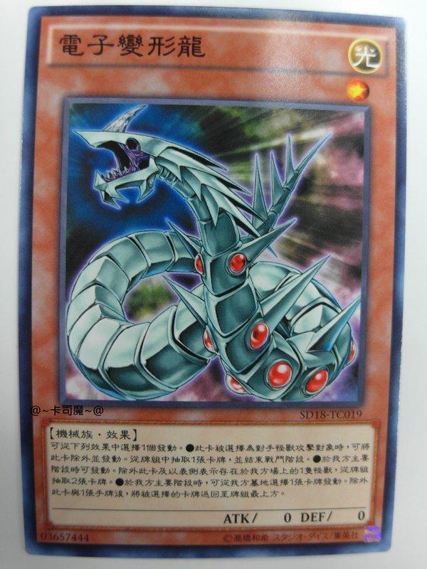 SD18-TC019 電子變形龍 (普卡)