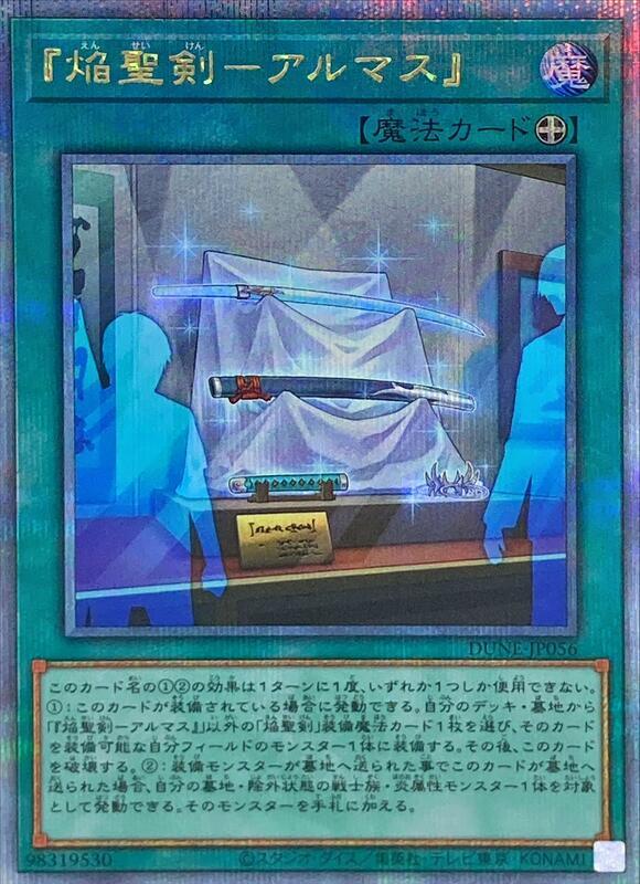 DUNE-JP056 焰聖劍 阿爾瑪斯 金鑽 1201