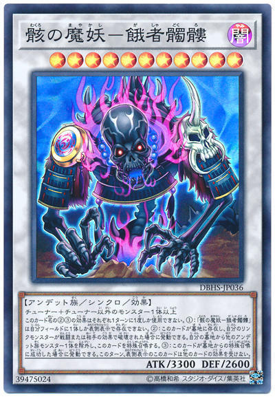 0◎~卡司魔~◎ 遊戲王 DBHS-JP036 骸之魔妖-餓者髑髏 (亮面)