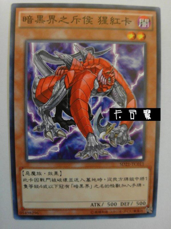 SD21-TC011 暗黑界之斥候 猩紅卡 (普卡) 中文版套牌
