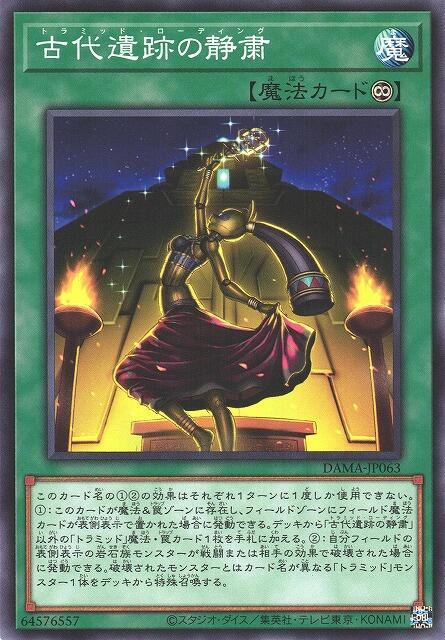 DAMA-JP063 古代遺跡的靜肅 (普卡) 1105