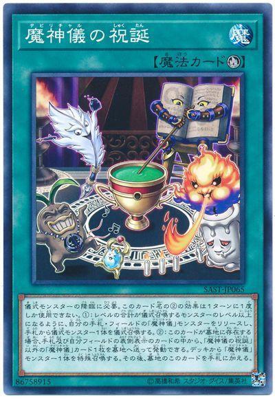SAST-JP065 魔神儀的祝誕 (普卡) 1007