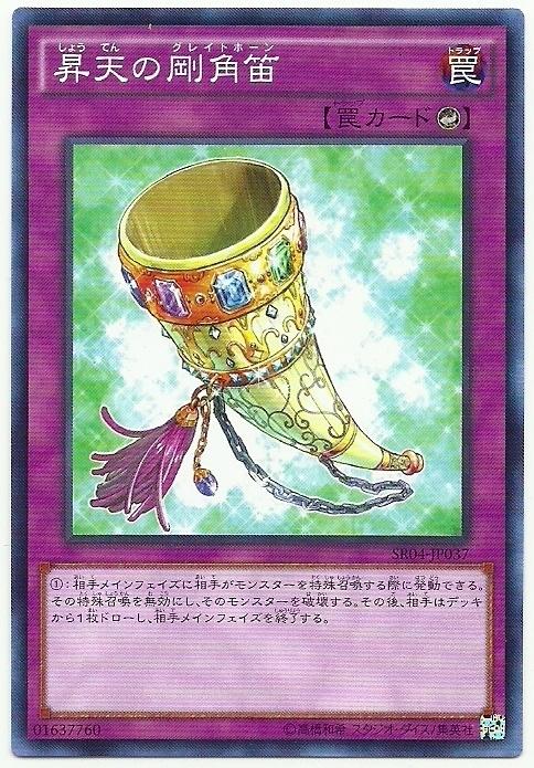 SR04-JP037 升天的鋼角笛 (普卡)