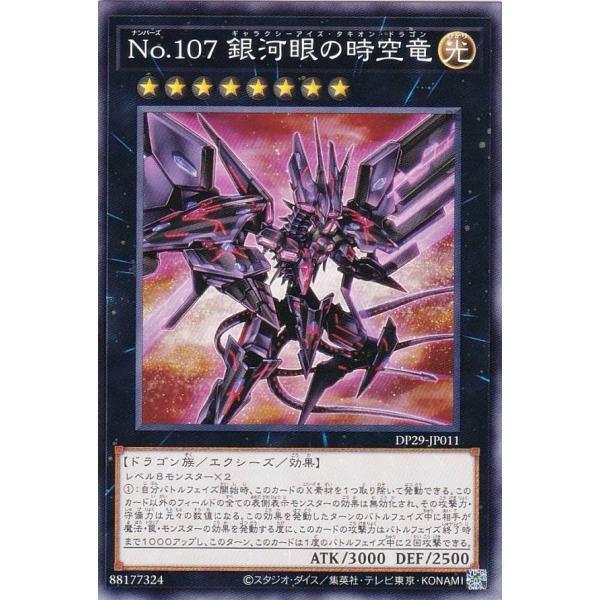 DP29-JP011 No.107 銀河眼時空龍 (普卡)