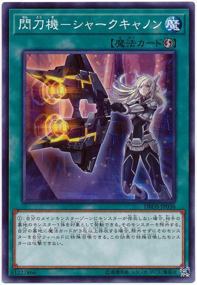 DBDS-JP036 閃刀機 鯊魚砲 (普卡)