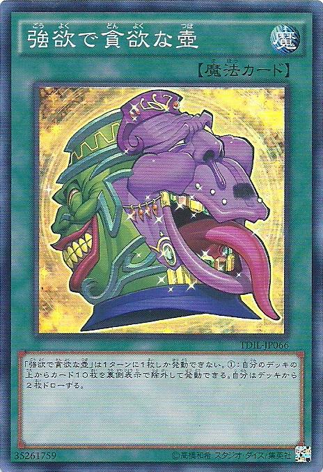 日紙 TDIL-JP066 強欲而貪欲之壺 (亮面)