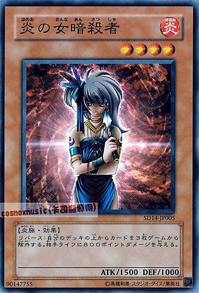 SD14-JP005 炎之女暗殺者 日文炎 SD14(帝王的降臨)
