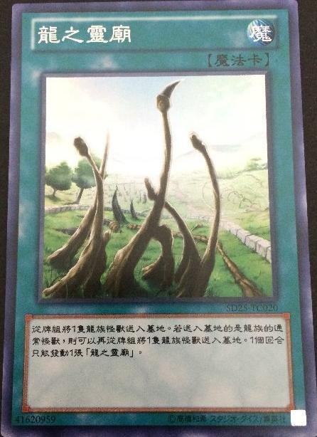SD25-TC020 龍之靈廟 亮面 (龍的靈廟 非SD25-JP020)