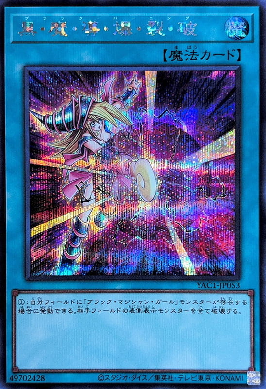 YAC1-JP053 黑･魔･導･爆･裂･破 (半鑽)