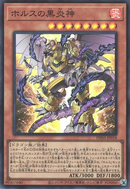 PHNI-JP018 荷魯斯的黑炎神 (亮面) 1203