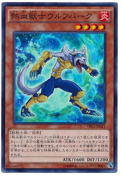 TRC1-JP021 熱血獸士狼吠 (亮面)