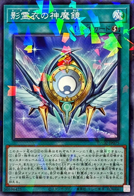 TW02-JP075 影靈衣的神魔鏡 (普鑽/碎鑽)