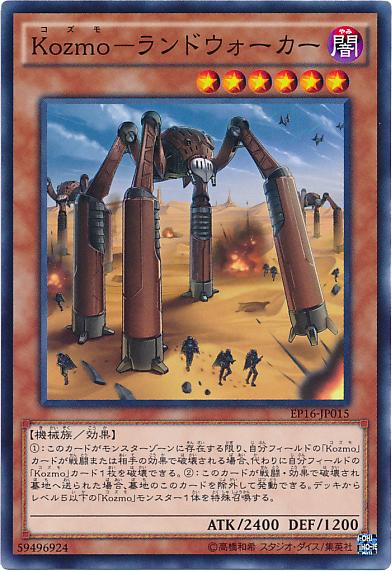 EP16-JP015 Kozmo- 陸地步行機 (普卡)