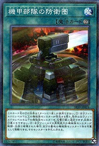 SR10-JP024 機甲部隊的防衛圏 (普鑽)