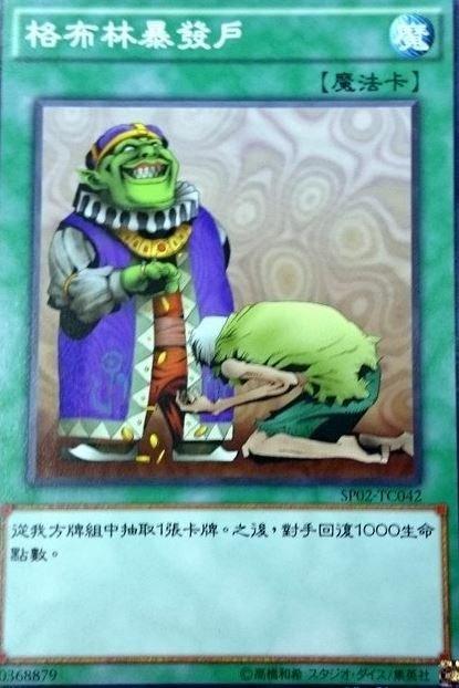 SP02-TC042 哥布林暴發戶 成金哥布林