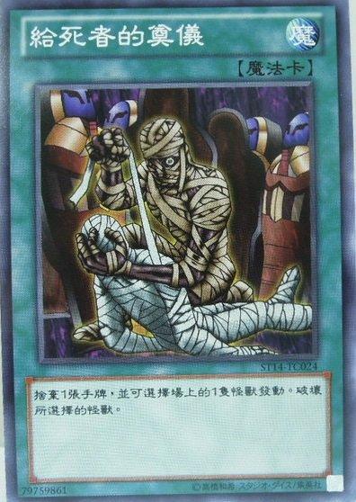 ST14-TC024 給死者的奠儀 普卡 (向死者伸手 死者手相 死者手向)