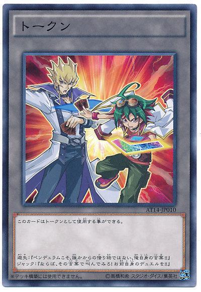 AT14-JP010 遊矢vs傑克 代幣 指示物 普卡