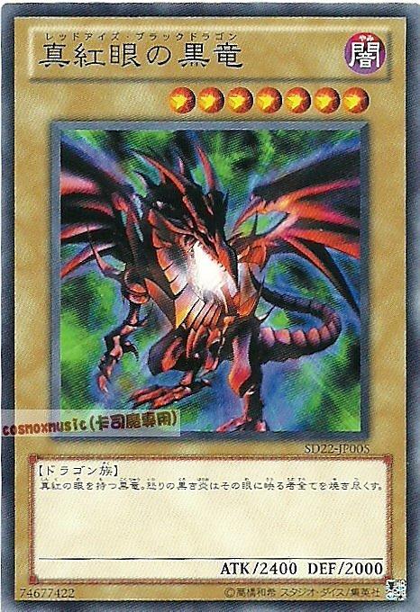 SD22-JP005 SJ2-007真紅眼黑龍 普卡