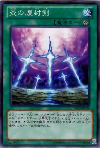 ST13-JP021　炎之護封劍　日文普卡 (ST13)起始套牌2013