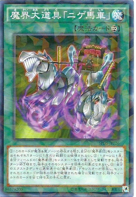 SPDS-JP026 魔界大道具　逃亡用馬車 (普鑽)