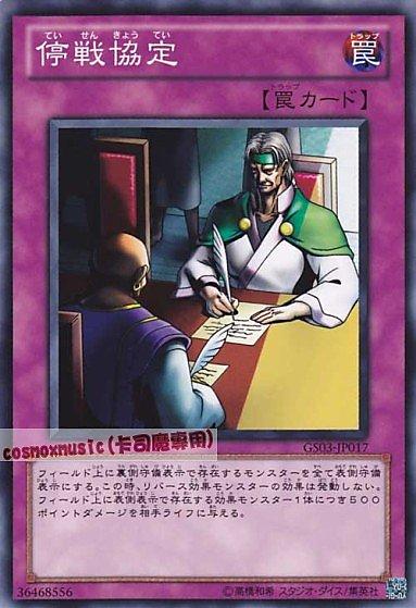 GS03-JP017 停戰協定 日文普卡 (GS03)黃金系列3 黃金包3