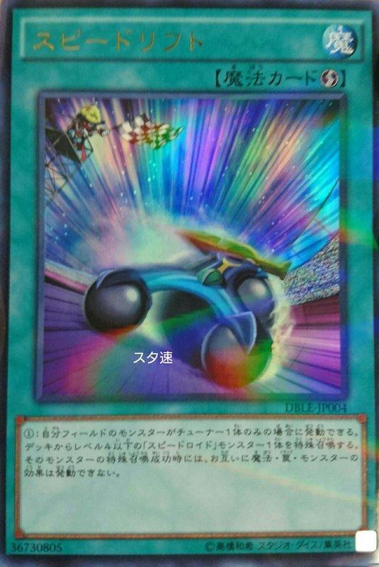 DBLE-JP004 疾行飄移 (金閃)