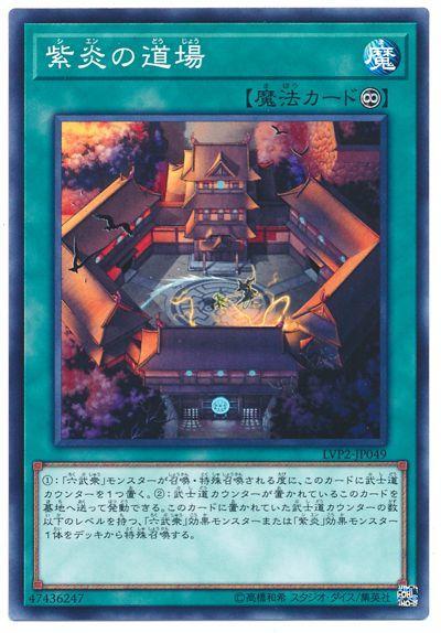 LVP2-JP049 紫炎的道場 (普卡)